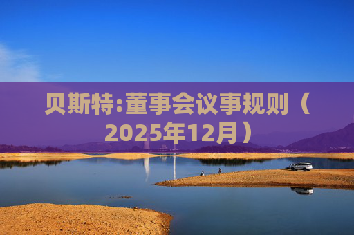 贝斯特:董事会议事规则（2025年12月）