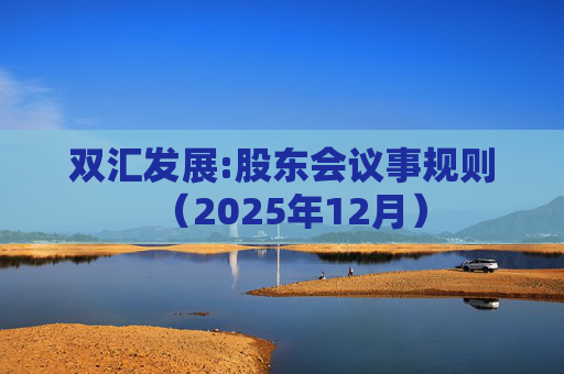 双汇发展:股东会议事规则（2025年12月）