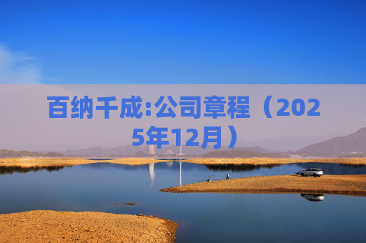百纳千成:公司章程（2025年12月）