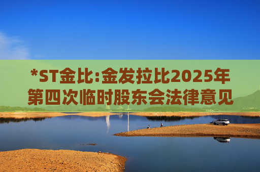 *ST金比:金发拉比2025年第四次临时股东会法律意见书