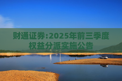 财通证券:2025年前三季度权益分派实施公告
