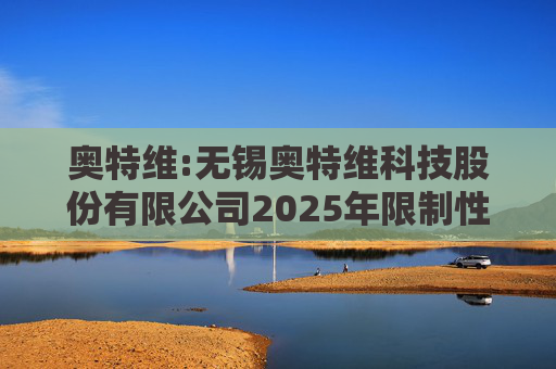 奥特维:无锡奥特维科技股份有限公司2025年限制性股票激励计划激励对象名单