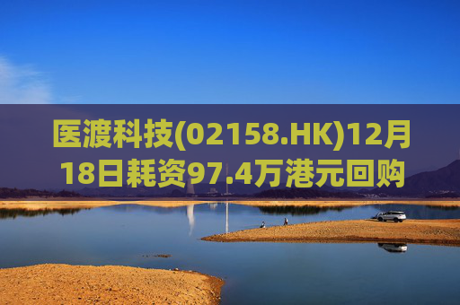 医渡科技(02158.HK)12月18日耗资97.4万港元回购19万股
