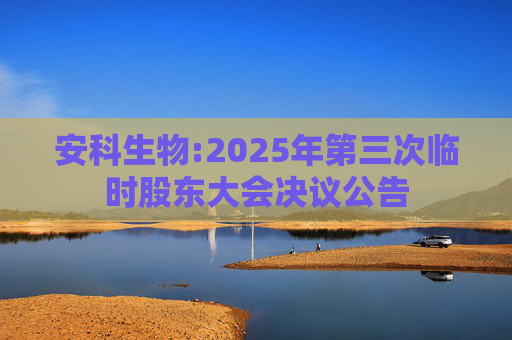 安科生物:2025年第三次临时股东大会决议公告