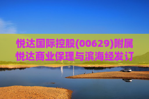 悦达国际控股(00629)附属悦达商业保理与滨海经发订立保理协议