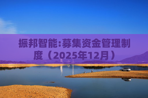 振邦智能:募集资金管理制度（2025年12月）