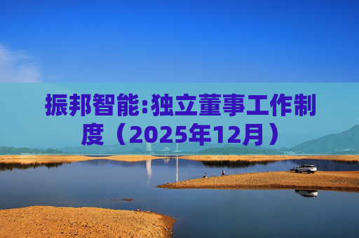 振邦智能:独立董事工作制度（2025年12月）