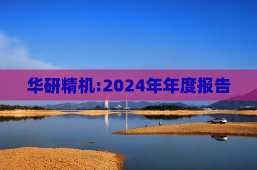 华研精机:2024年年度报告