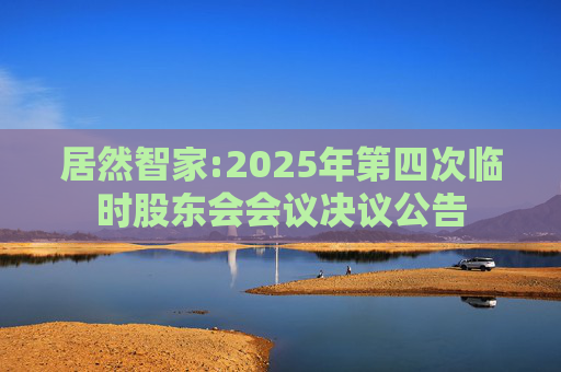 居然智家:2025年第四次临时股东会会议决议公告