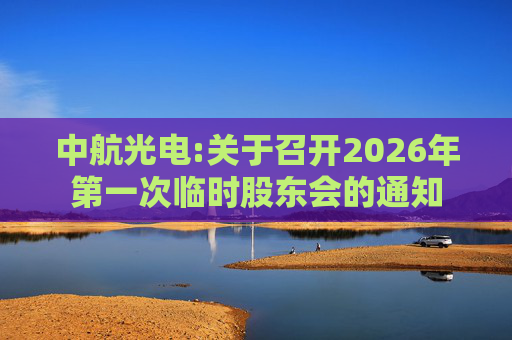 中航光电:关于召开2026年第一次临时股东会的通知