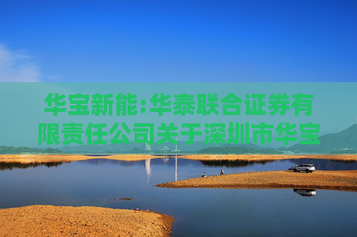 华宝新能:华泰联合证券有限责任公司关于深圳市华宝新能源股份有限公司变更部分募集资金投资项目名称的核查意见