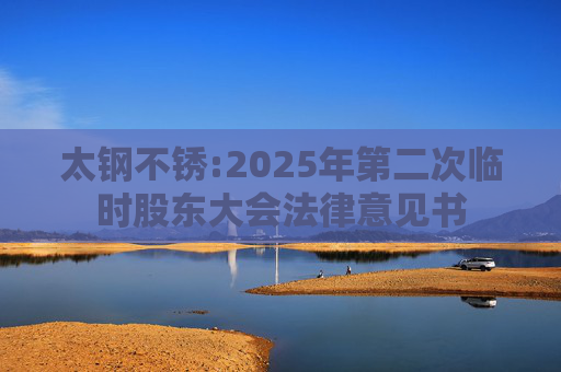 太钢不锈:2025年第二次临时股东大会法律意见书
