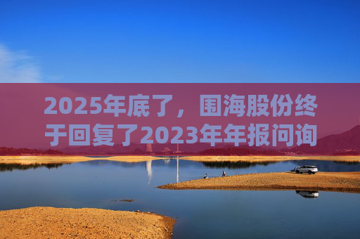 2025年底了，围海股份终于回复了2023年年报问询函  第1张