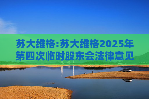 苏大维格:苏大维格2025年第四次临时股东会法律意见书