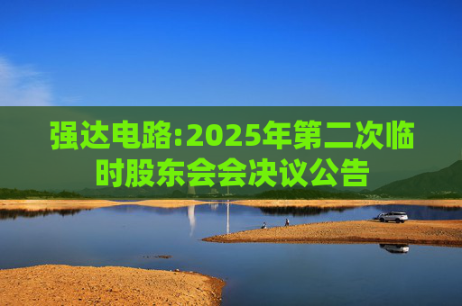 强达电路:2025年第二次临时股东会会决议公告