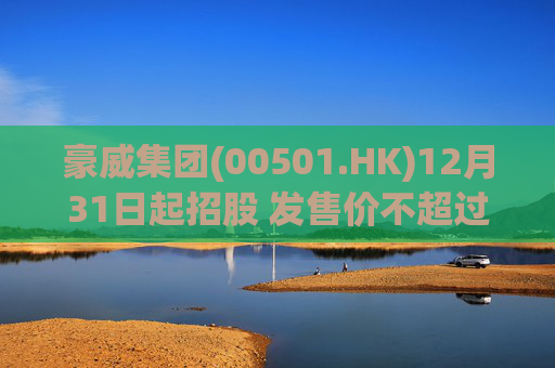 豪威集团(00501.HK)12月31日起招股 发售价不超过104.80港元/股