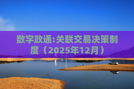 数字政通:关联交易决策制度（2025年12月）