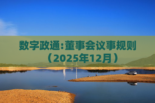 数字政通:董事会议事规则（2025年12月）