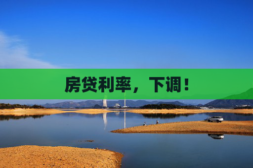 房贷利率，下调！