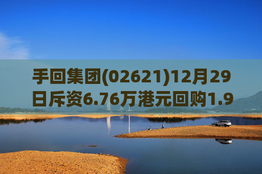 手回集团(02621)12月29日斥资6.76万港元回购1.96万股
