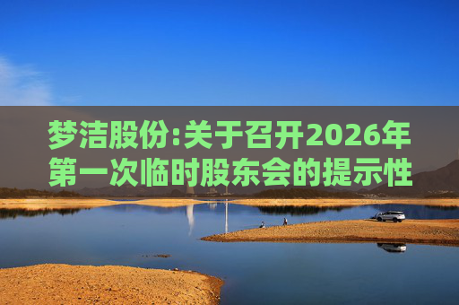 梦洁股份:关于召开2026年第一次临时股东会的提示性公告