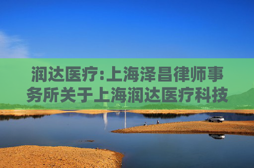 润达医疗:上海泽昌律师事务所关于上海润达医疗科技股份有限公司2026年第一次临时股东会的法律意见书