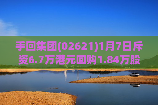 手回集团(02621)1月7日斥资6.7万港元回购1.84万股