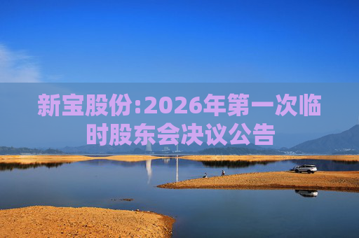 新宝股份:2026年第一次临时股东会决议公告