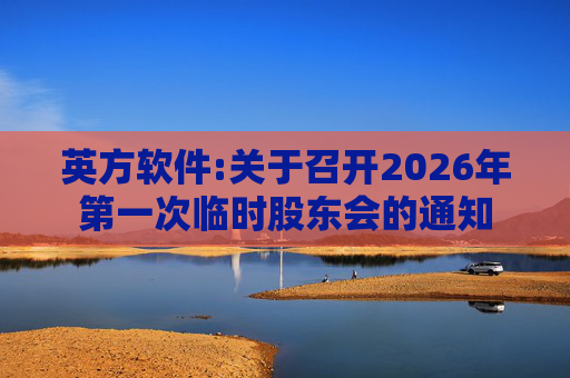 英方软件:关于召开2026年第一次临时股东会的通知