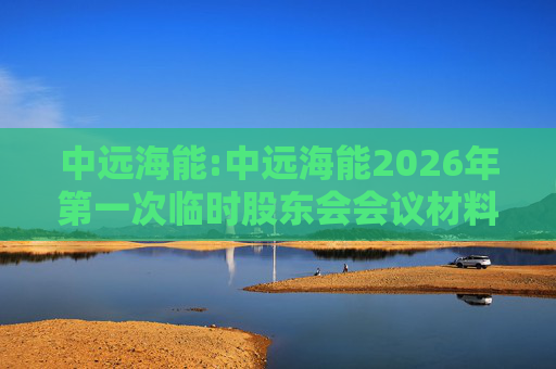 中远海能:中远海能2026年第一次临时股东会会议材料