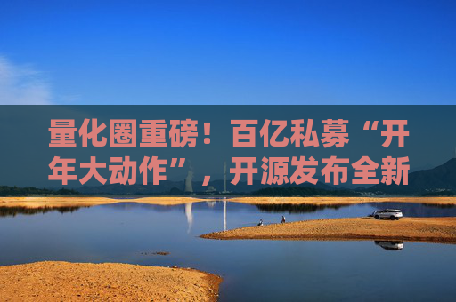 量化圈重磅！百亿私募“开年大动作”，开源发布全新代码大模型！