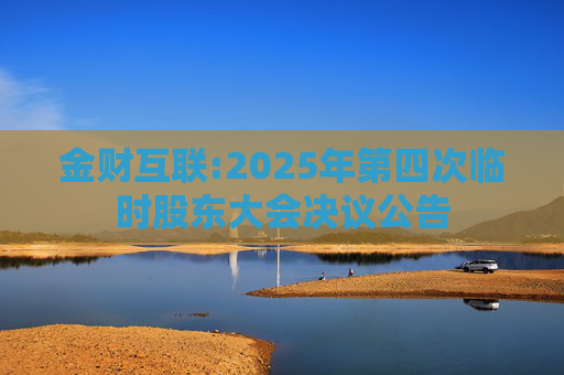 金财互联:2025年第四次临时股东大会决议公告