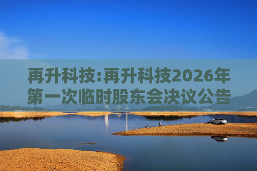 再升科技:再升科技2026年第一次临时股东会决议公告