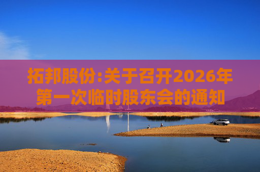 拓邦股份:关于召开2026年第一次临时股东会的通知  第1张