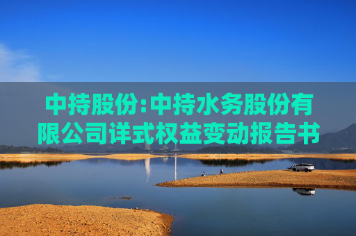 中持股份:中持水务股份有限公司详式权益变动报告书（江苏芯长征微电子集团股份有限公司）
