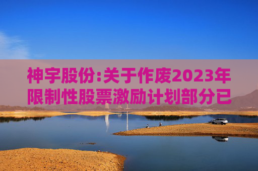 神宇股份:关于作废2023年限制性股票激励计划部分已授予但尚未归属限制性股票的公告
