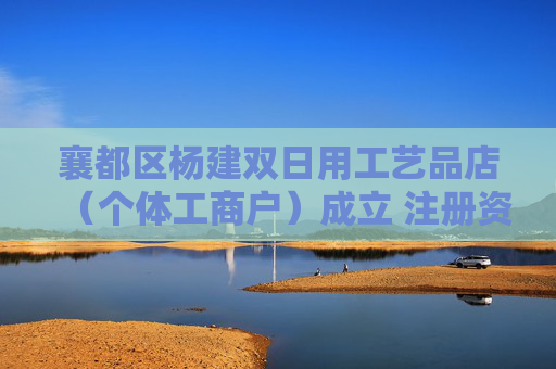 襄都区杨建双日用工艺品店（个体工商户）成立 注册资本1万人民币