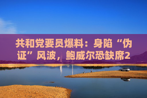 共和党要员爆料：身陷“伪证”风波，鲍威尔恐缺席2月国会听证会