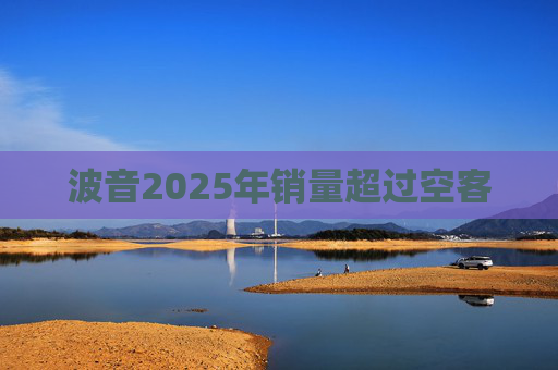 波音2025年销量超过空客