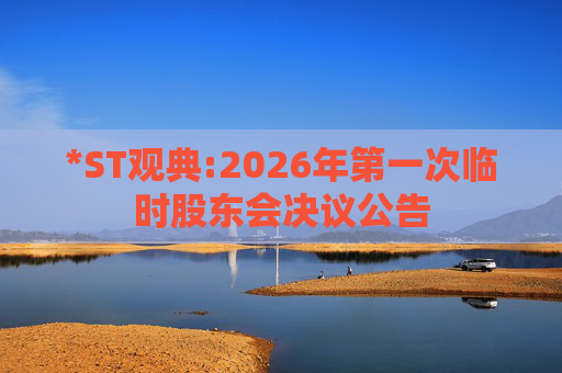 *ST观典:2026年第一次临时股东会决议公告