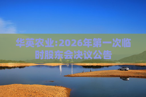 华英农业:2026年第一次临时股东会决议公告
