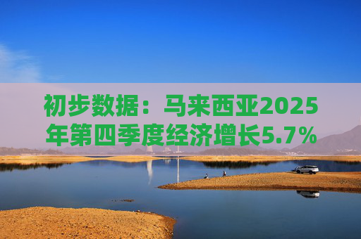 初步数据：马来西亚2025年第四季度经济增长5.7%