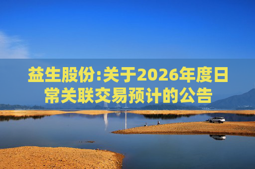 益生股份:关于2026年度日常关联交易预计的公告