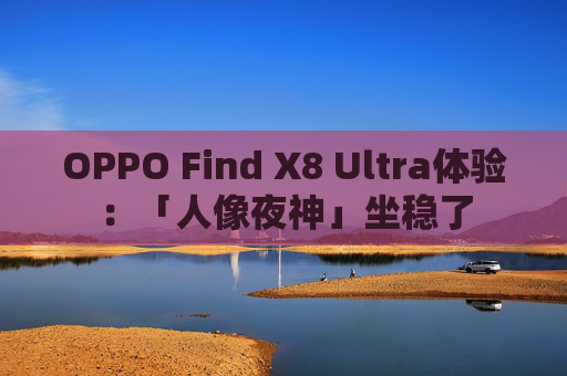 OPPO Find X8 Ultra体验：「人像夜神」坐稳了
