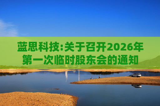 蓝思科技:关于召开2026年第一次临时股东会的通知