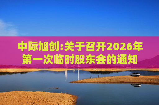 中际旭创:关于召开2026年第一次临时股东会的通知