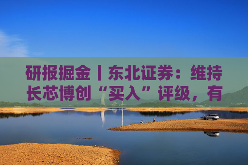 研报掘金丨东北证券：维持长芯博创“买入”评级，有源产品打开想象空间