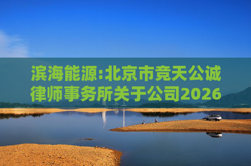 滨海能源:北京市竞天公诚律师事务所关于公司2026年股票激励计划调整及首次授予相关事项的法律意见书