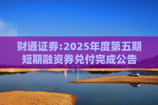 财通证券:2025年度第五期短期融资券兑付完成公告