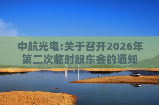 中航光电:关于召开2026年第二次临时股东会的通知